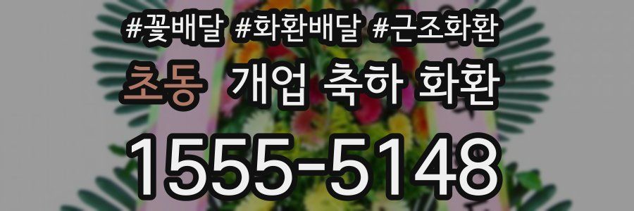 초동 개업 축하 화환