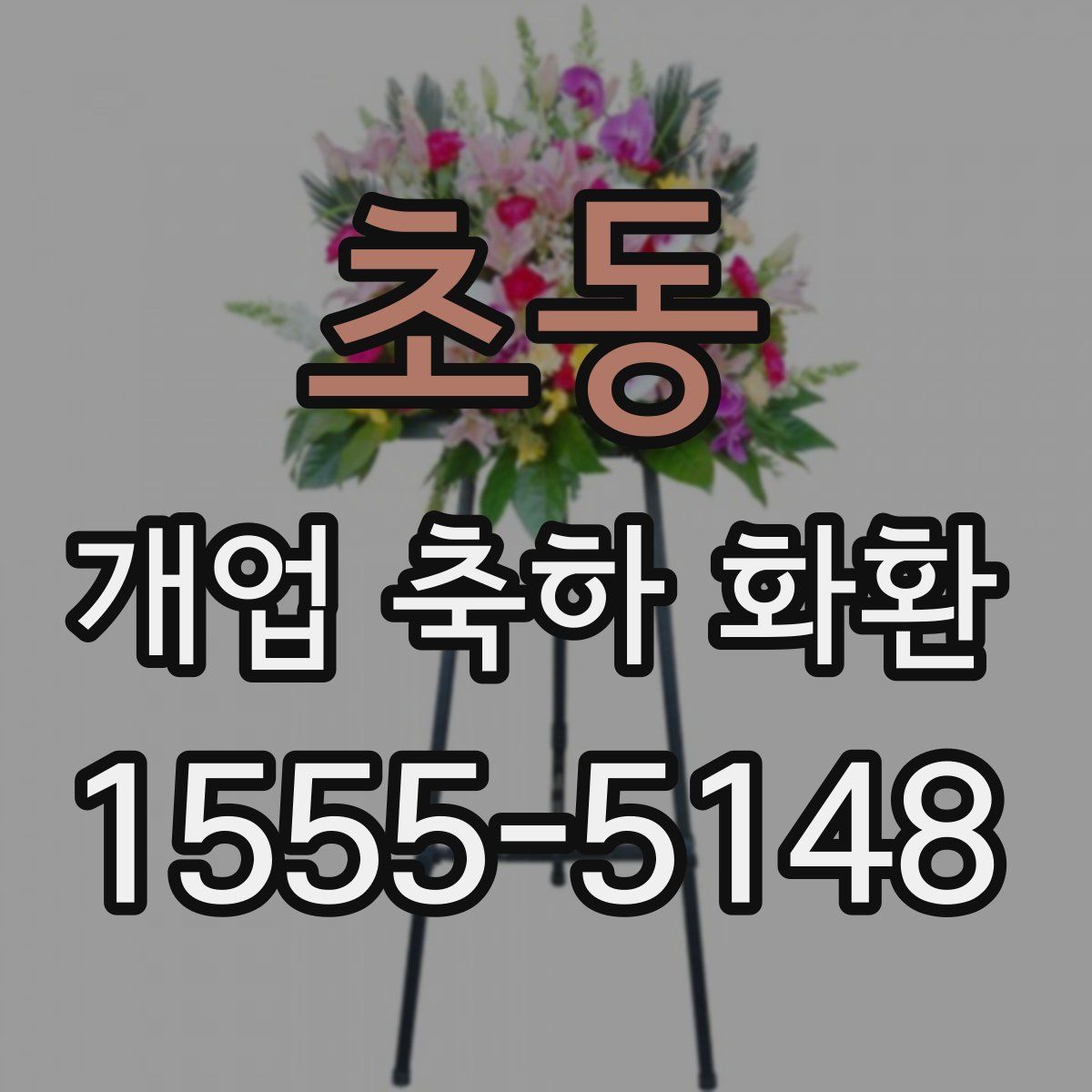 초동 개업 축하 화환