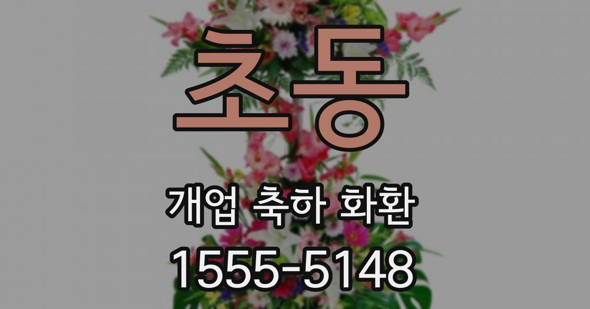 초동 개업 축하 화환