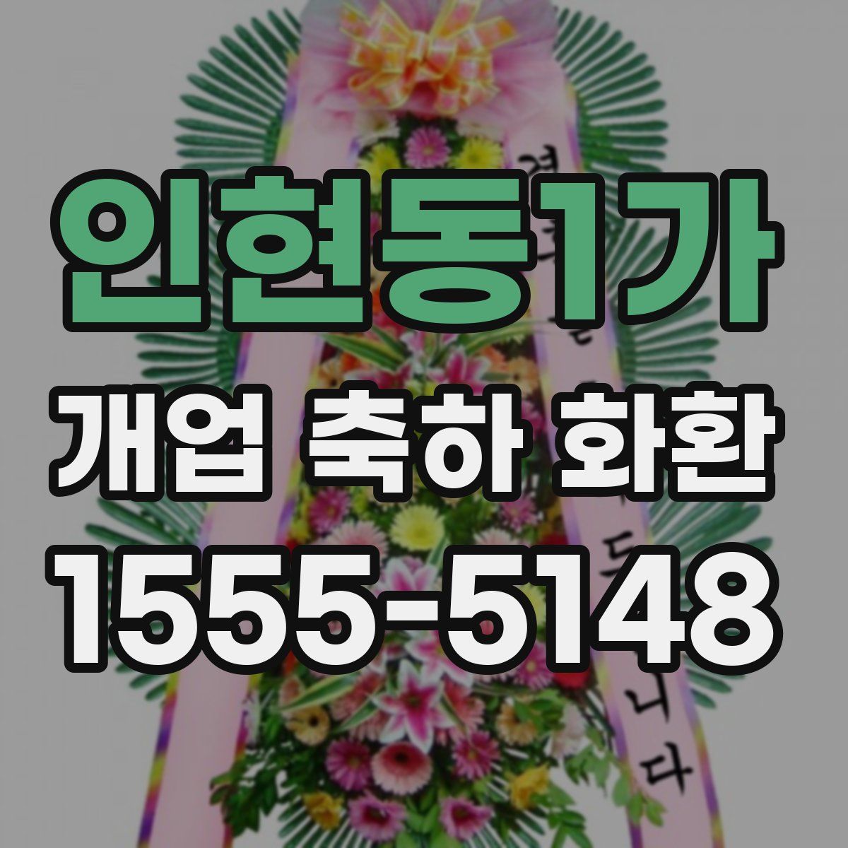 인현동1가 개업 축하 화환