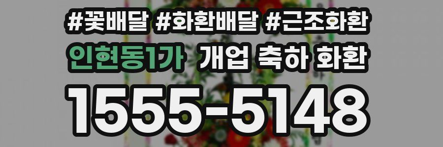 인현동1가 개업 축하 화환