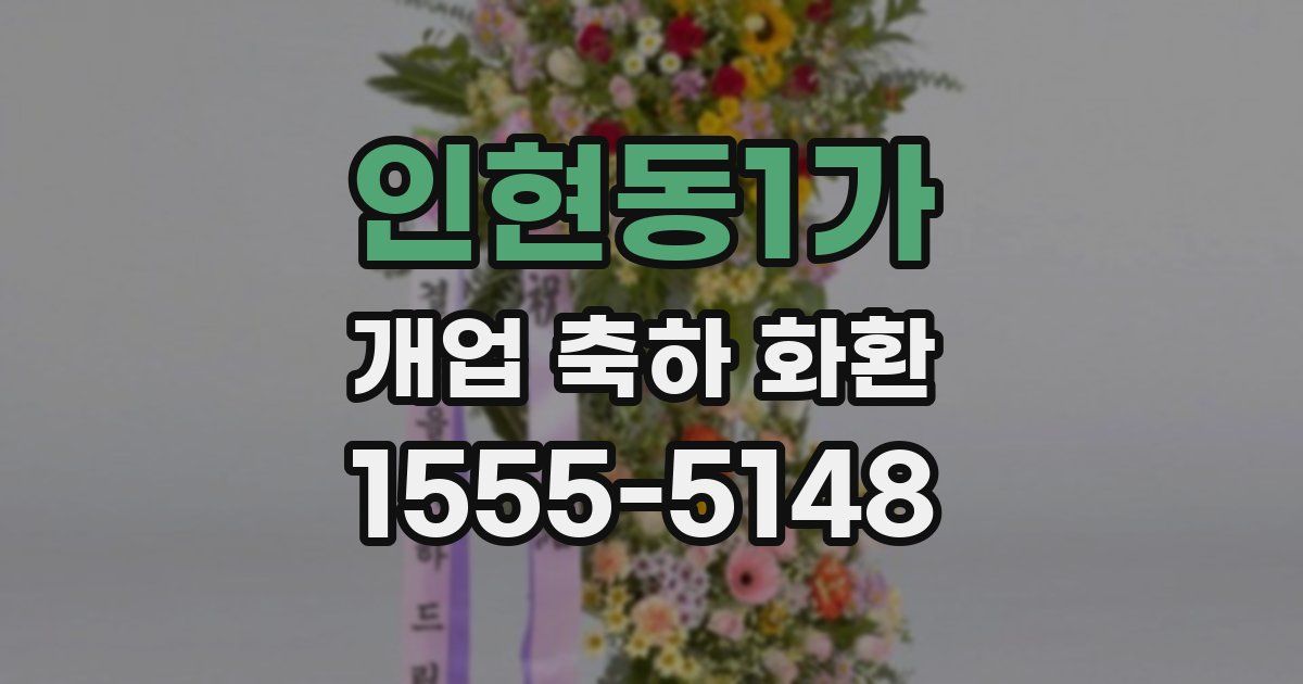 인현동1가 개업 축하 화환