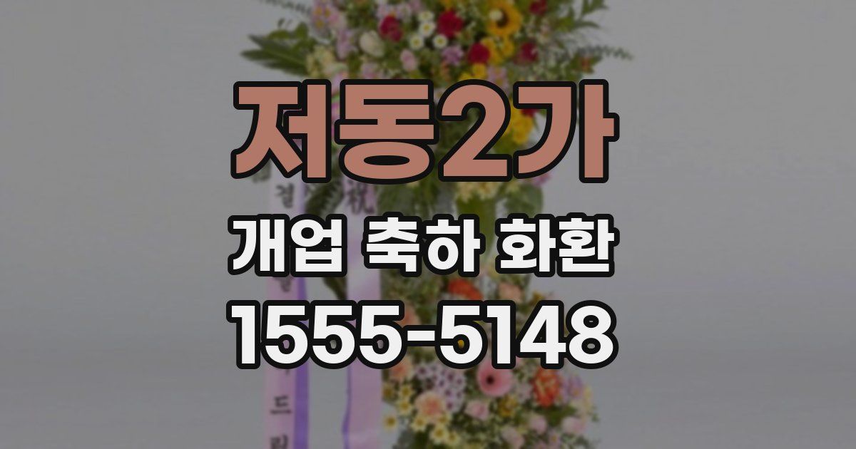 저동2가 개업 축하 화환