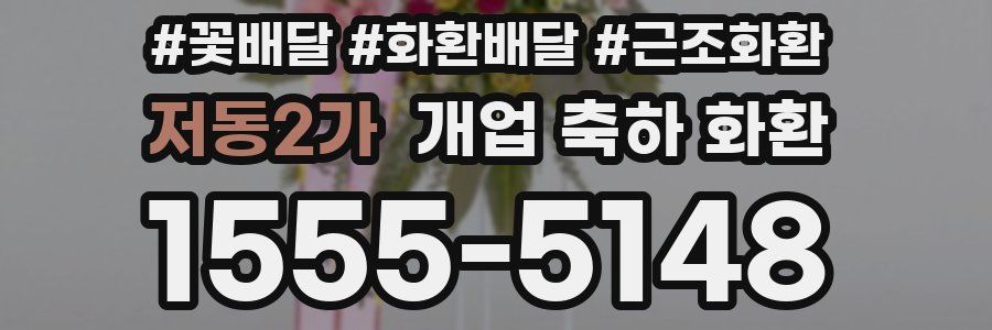 저동2가 개업 축하 화환
