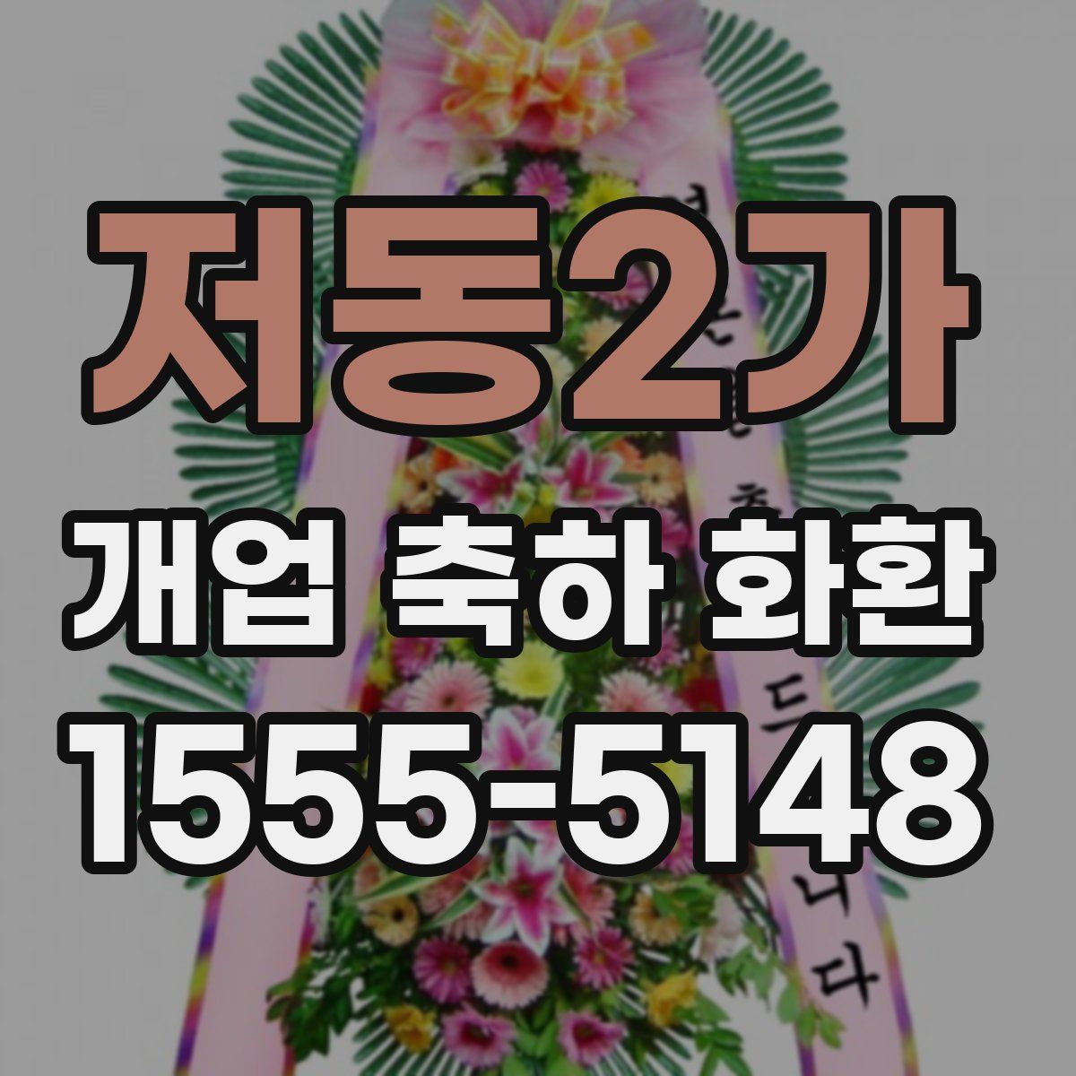 저동2가 개업 축하 화환