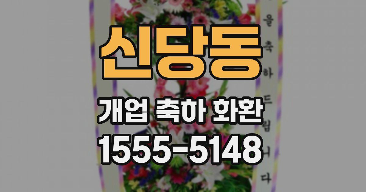 신당동 개업 축하 화환