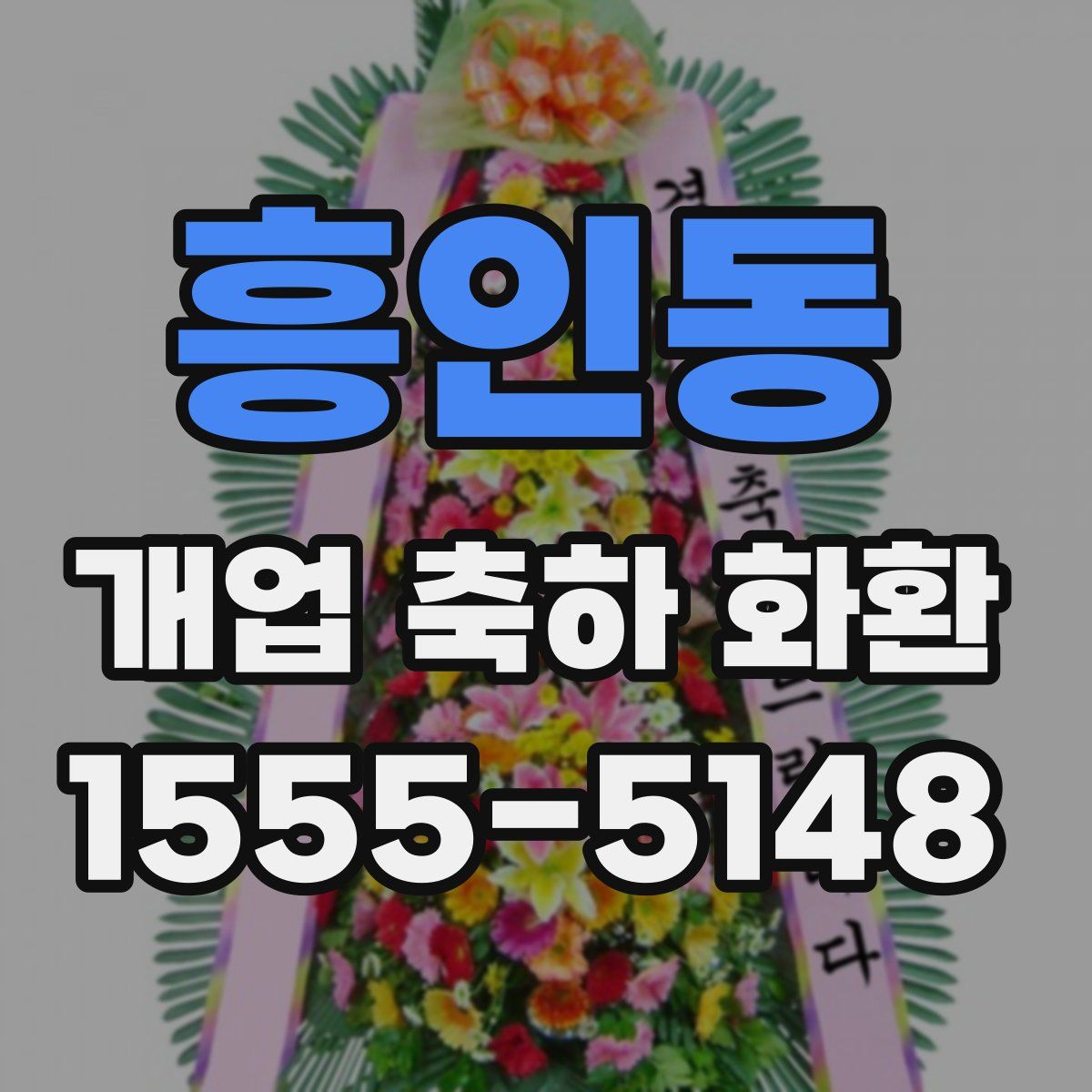 흥인동 개업 축하 화환