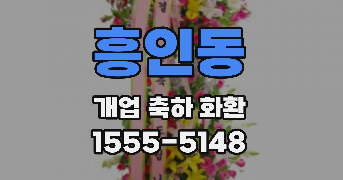 흥인동 개업 축하 화환