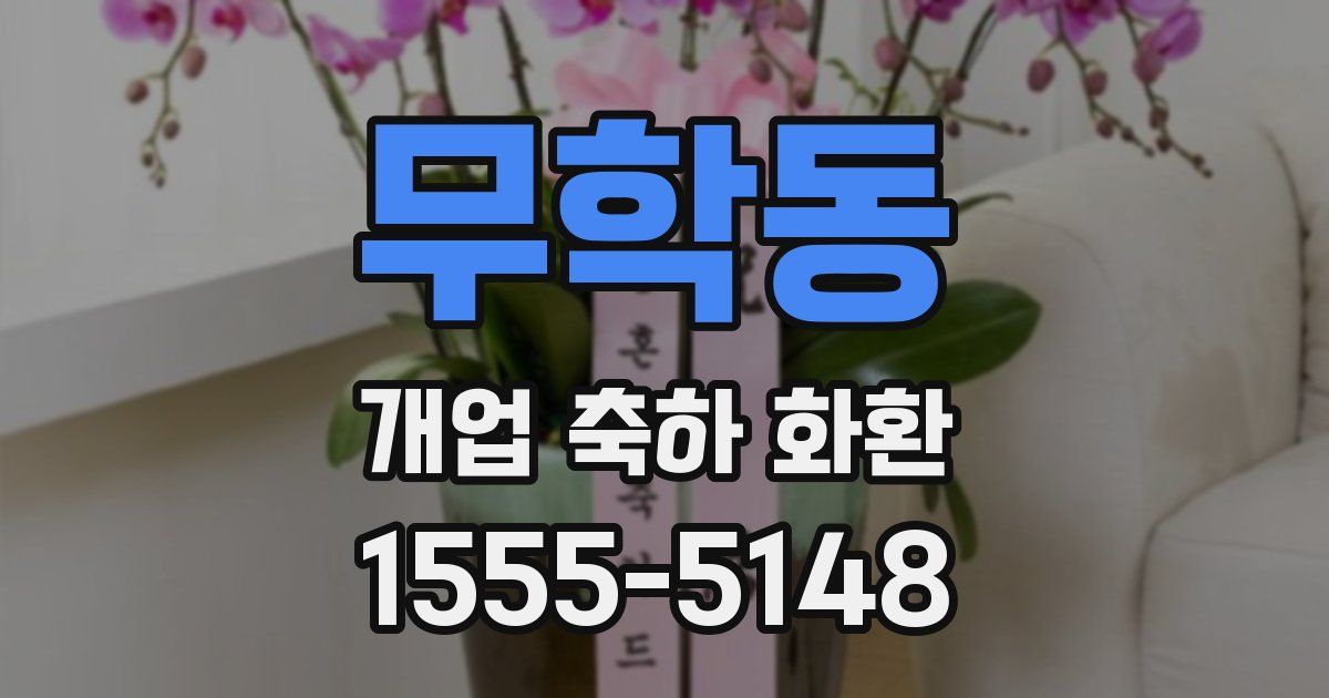 무학동 개업 축하 화환