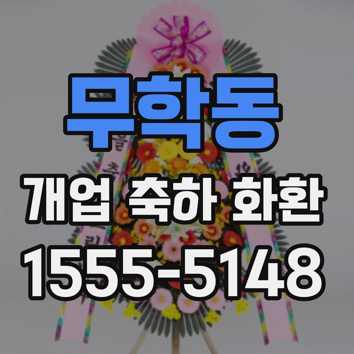 무학동 개업 축하 화환
