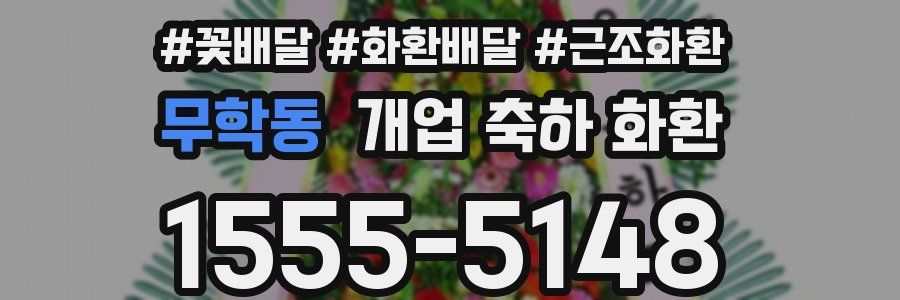 무학동 개업 축하 화환