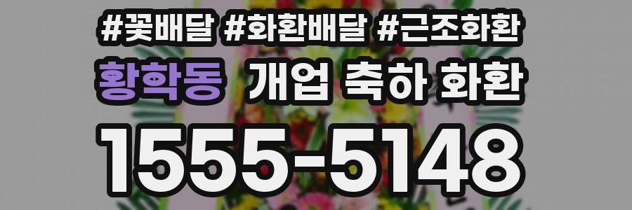 황학동 개업 축하 화환