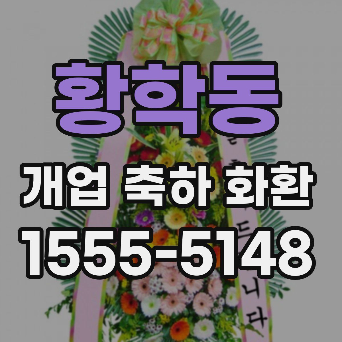 황학동 개업 축하 화환