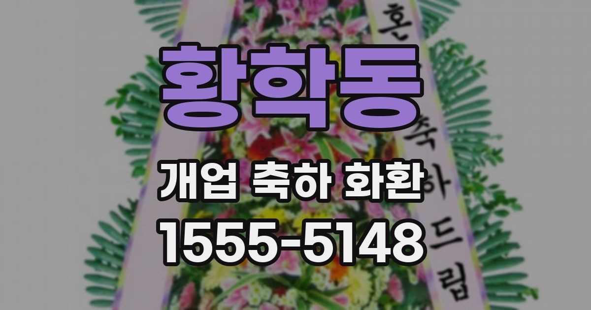 황학동 개업 축하 화환