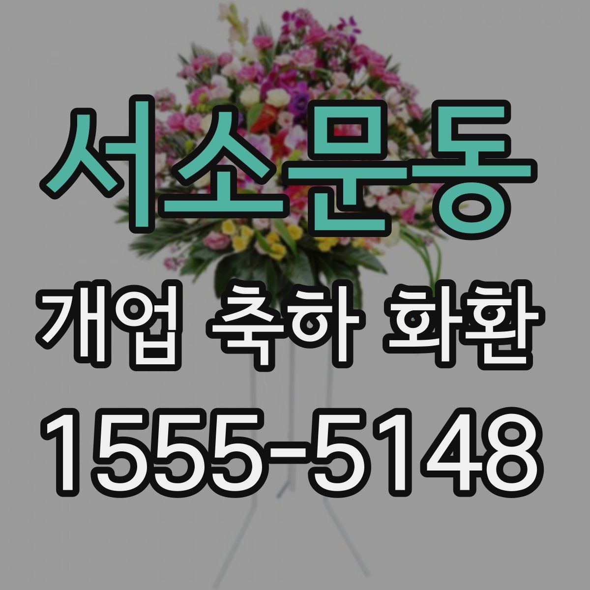 서소문동 개업 축하 화환