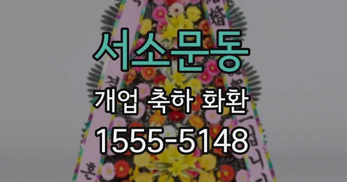 서소문동 개업 축하 화환