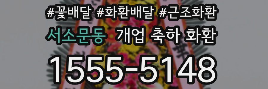 서소문동 개업 축하 화환