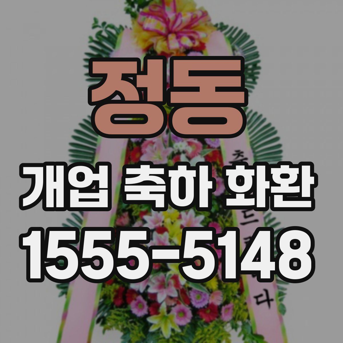 정동 개업 축하 화환