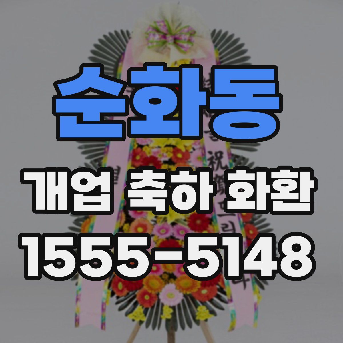 순화동 개업 축하 화환
