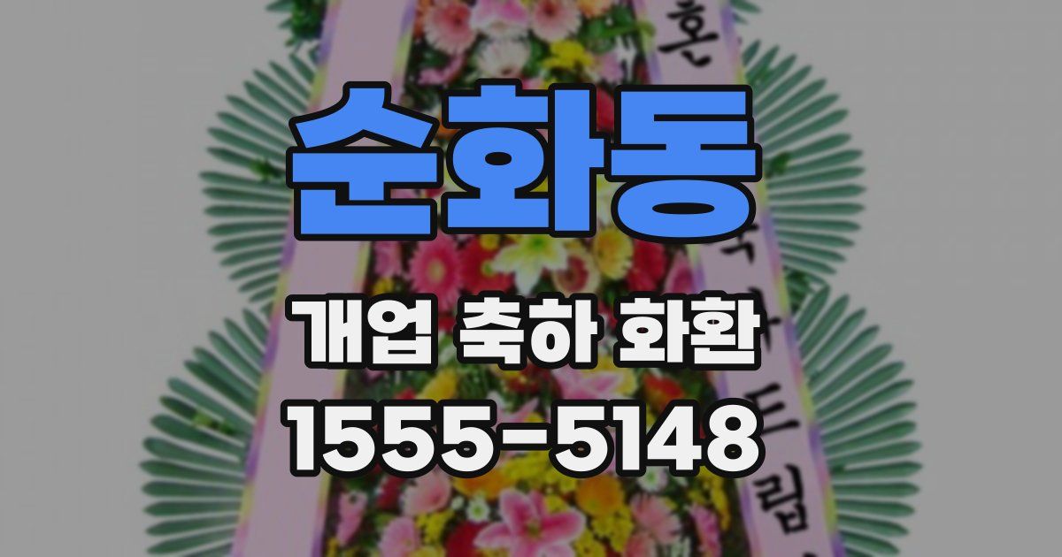 순화동 개업 축하 화환