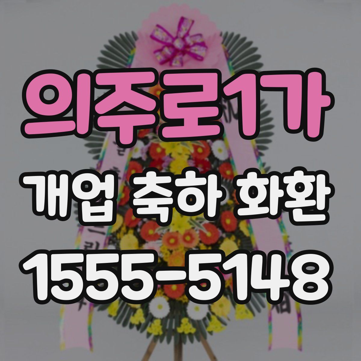 의주로1가 개업 축하 화환