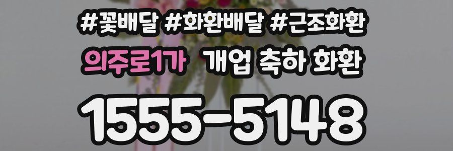 의주로1가 개업 축하 화환