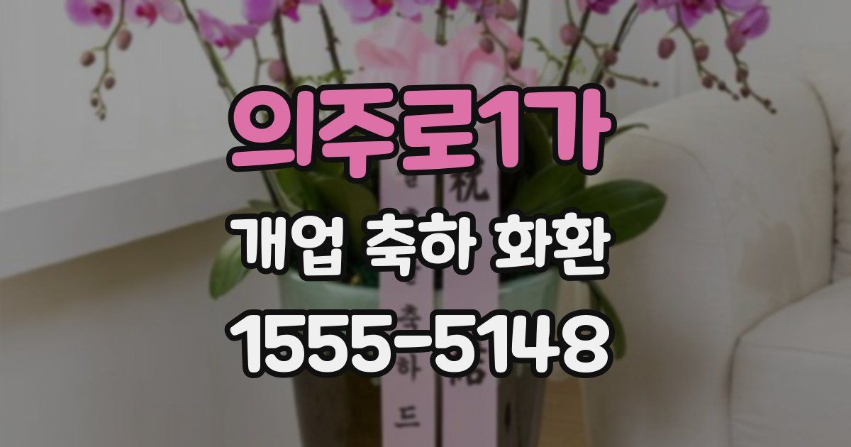 의주로1가 개업 축하 화환
