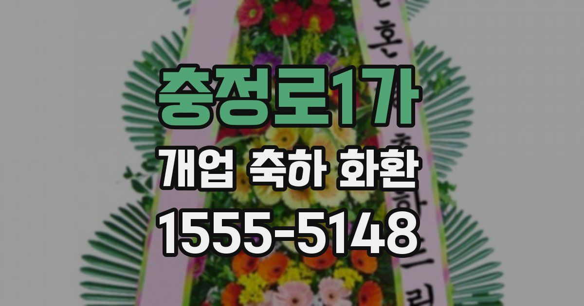 충정로1가 개업 축하 화환
