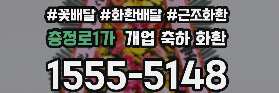 충정로1가 개업 축하 화환