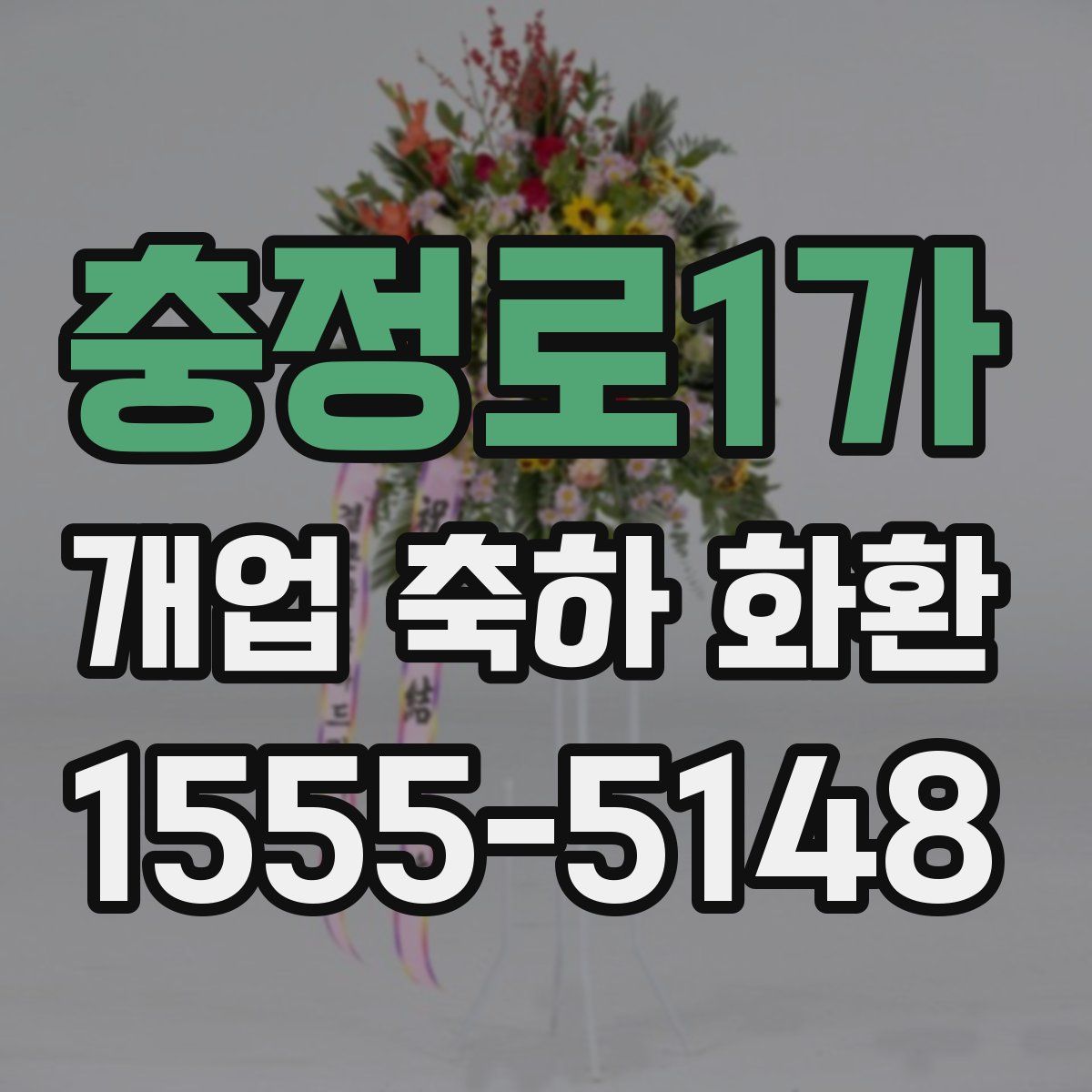 충정로1가 개업 축하 화환
