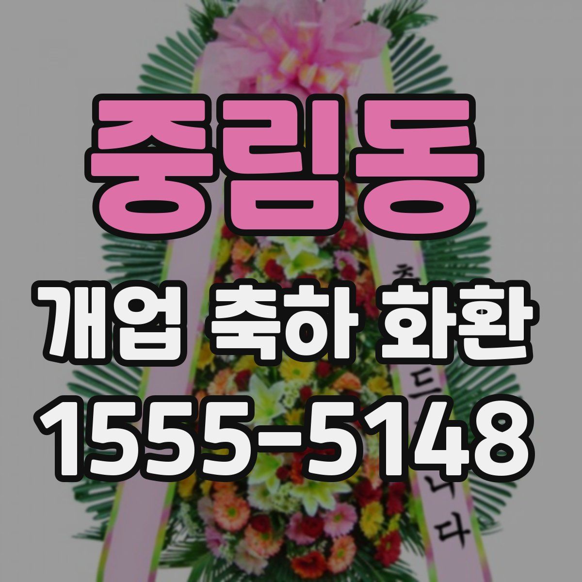 중림동 개업 축하 화환