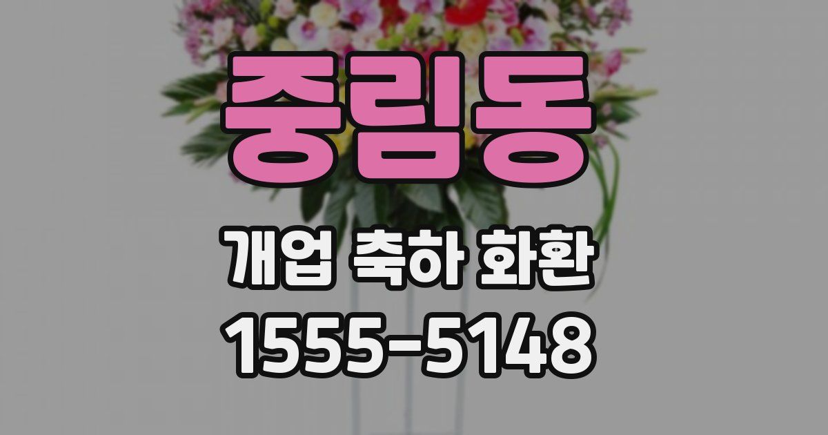 중림동 개업 축하 화환
