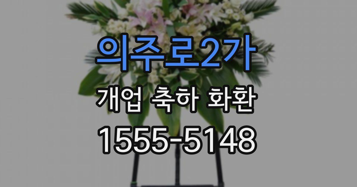 의주로2가 개업 축하 화환
