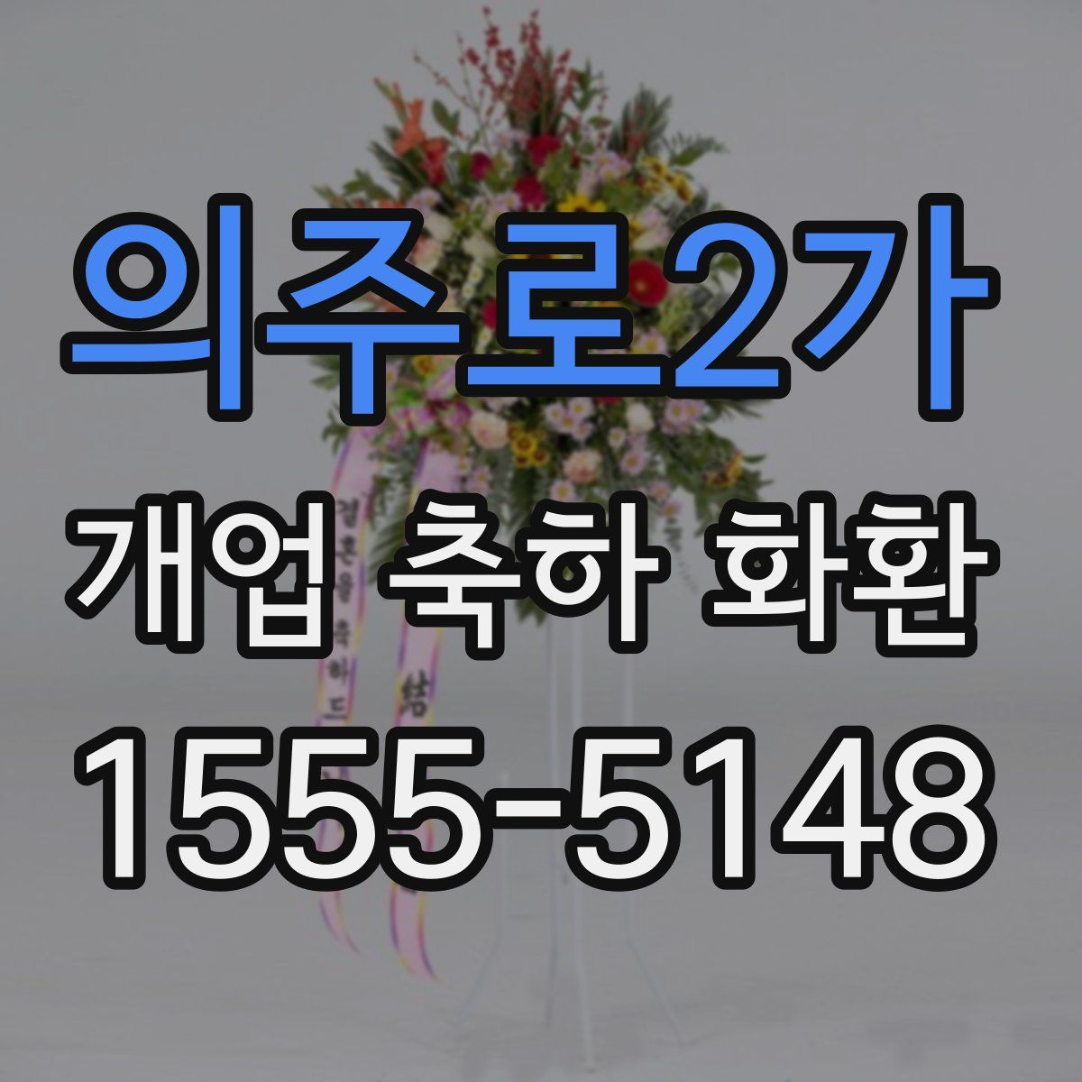 의주로2가 개업 축하 화환