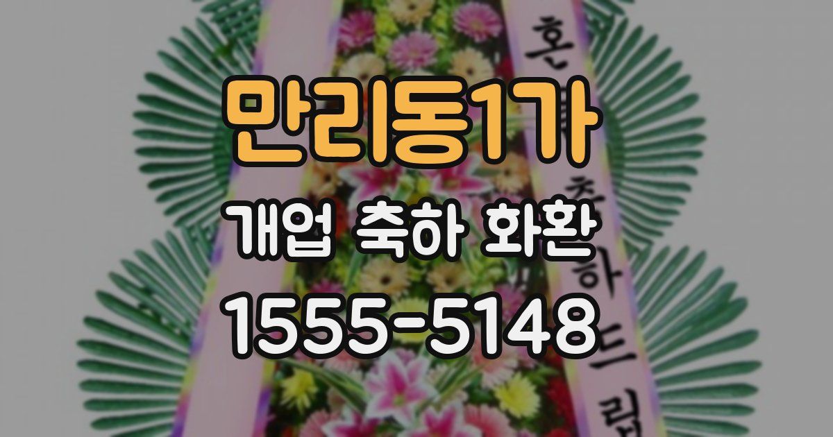 만리동1가 개업 축하 화환