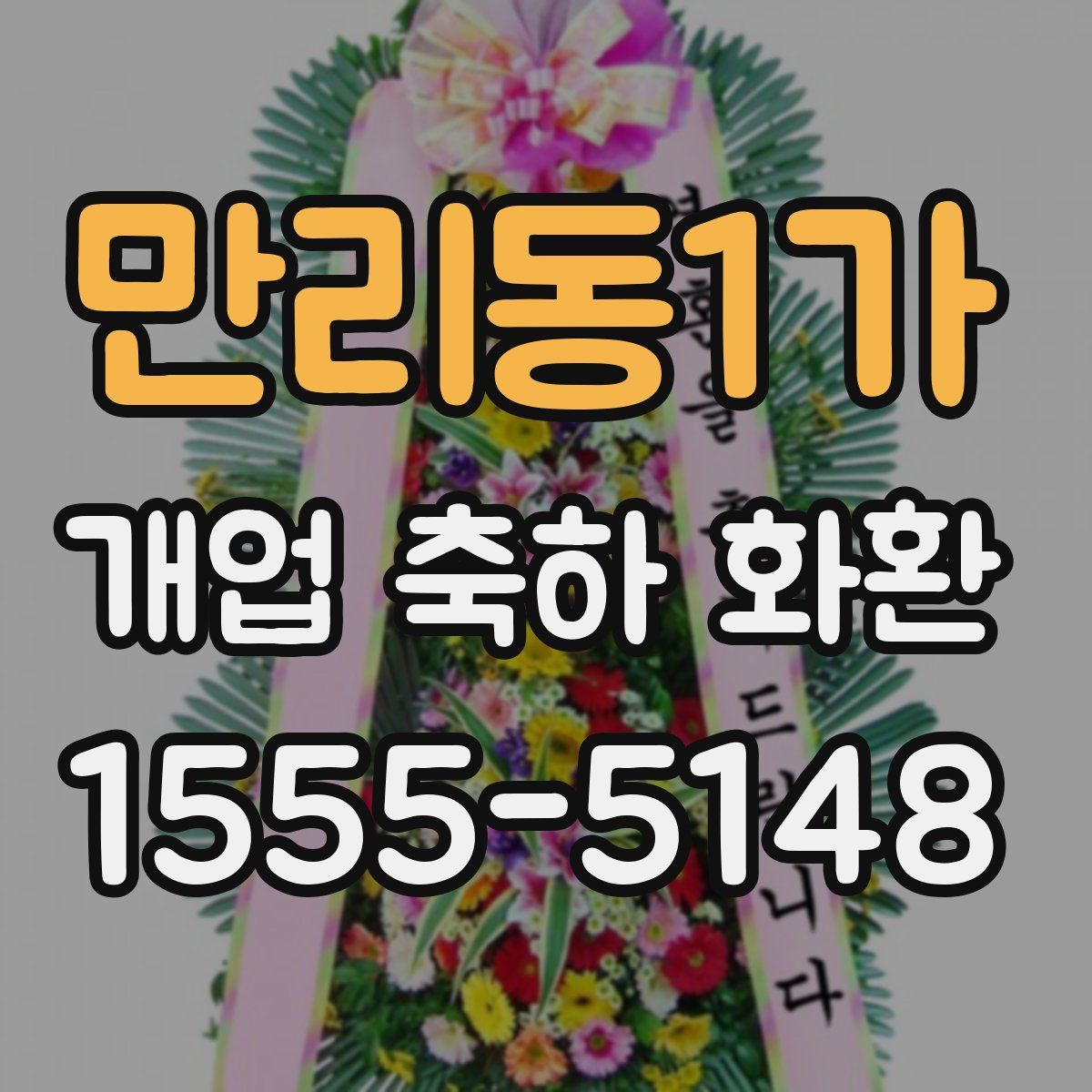 만리동1가 개업 축하 화환