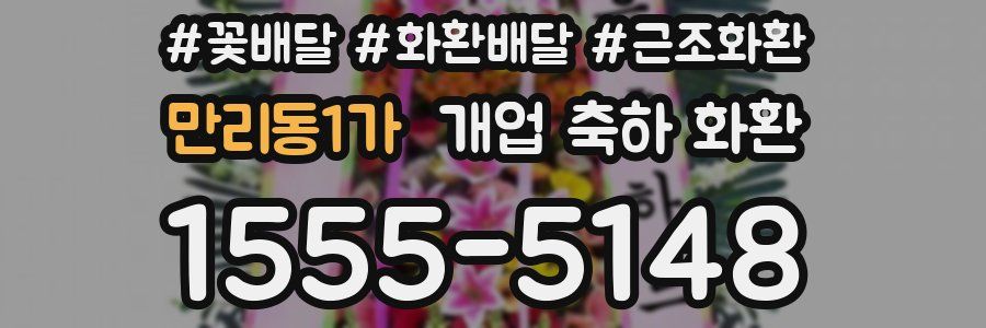 만리동1가 개업 축하 화환