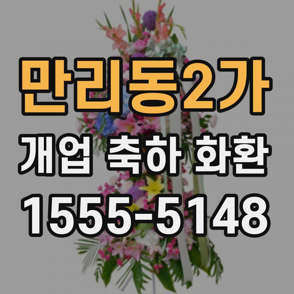 만리동2가 개업 축하 화환