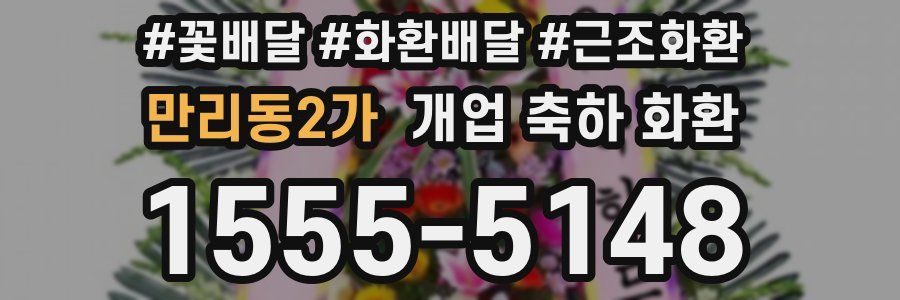 만리동2가 개업 축하 화환