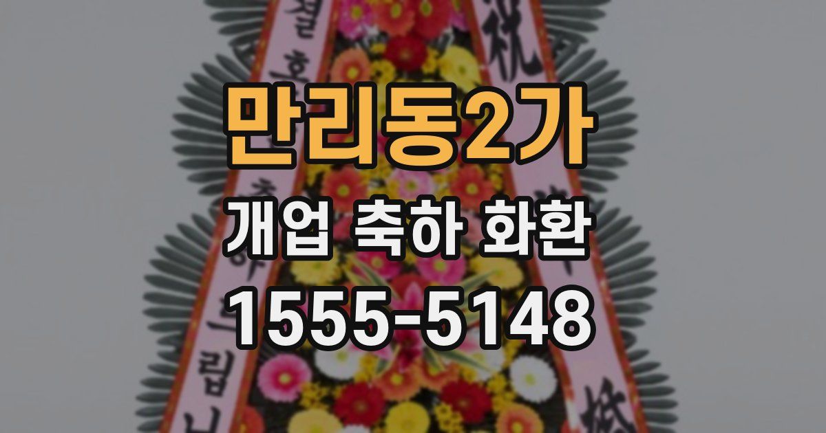 만리동2가 개업 축하 화환