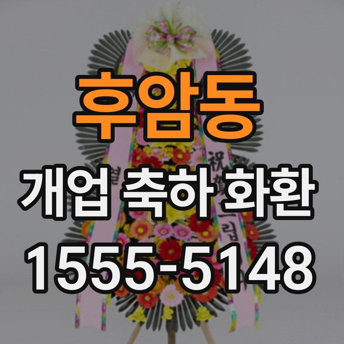 후암동 개업 축하 화환 급하게 필요할 때 대처법