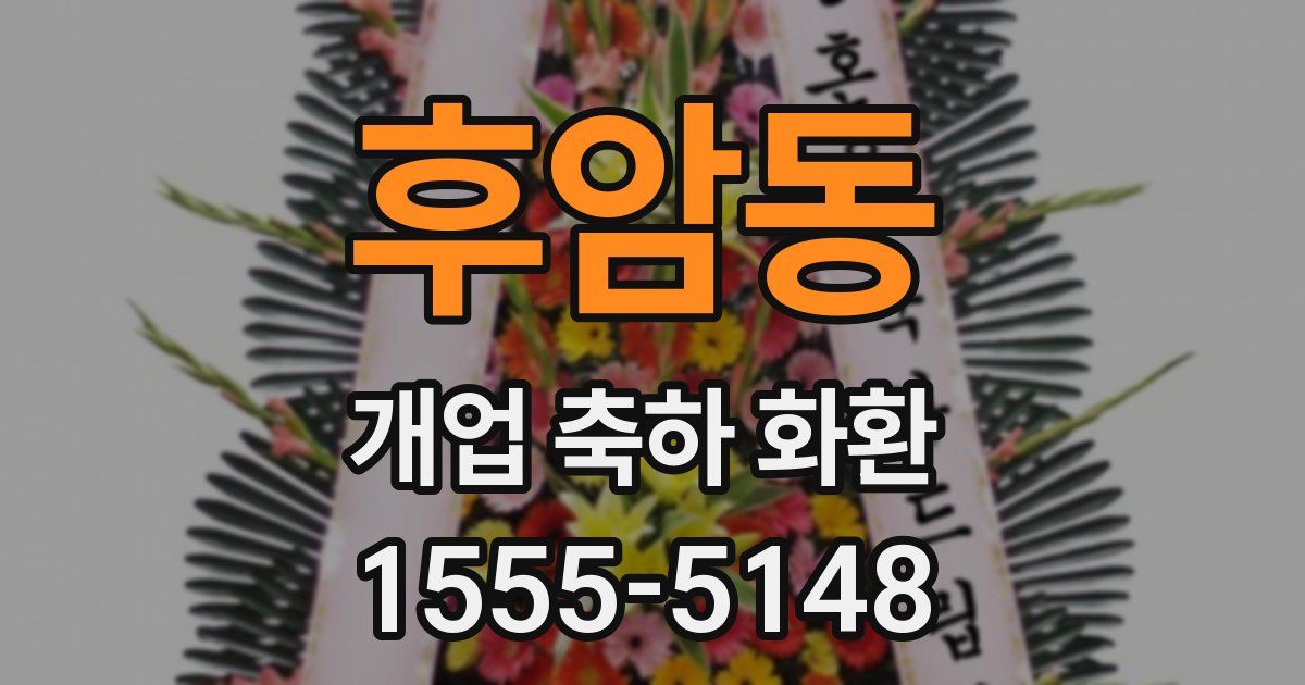 후암동 개업 축하 화환