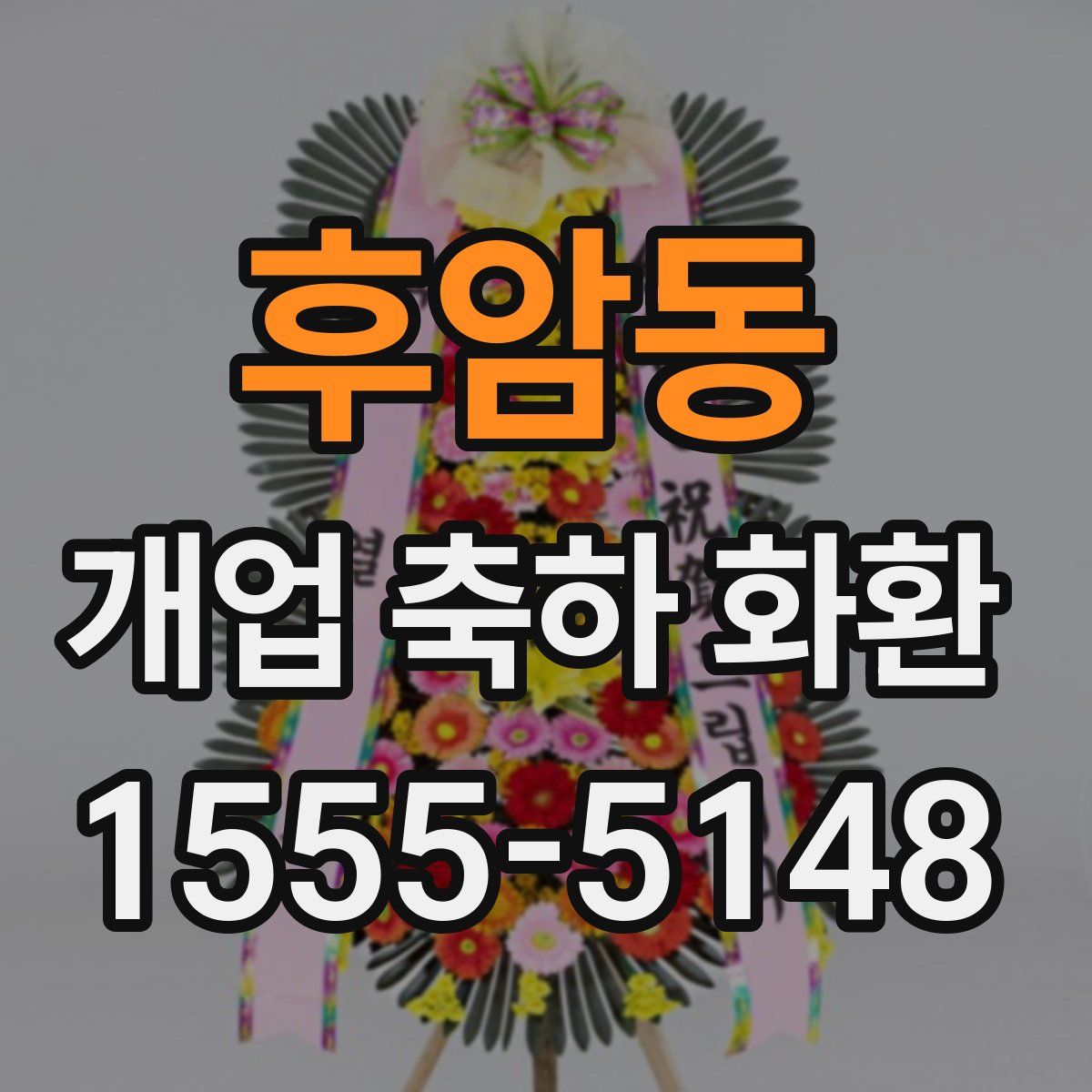 후암동 개업 축하 화환