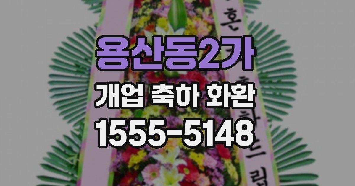 용산동2가 개업 축하 화환