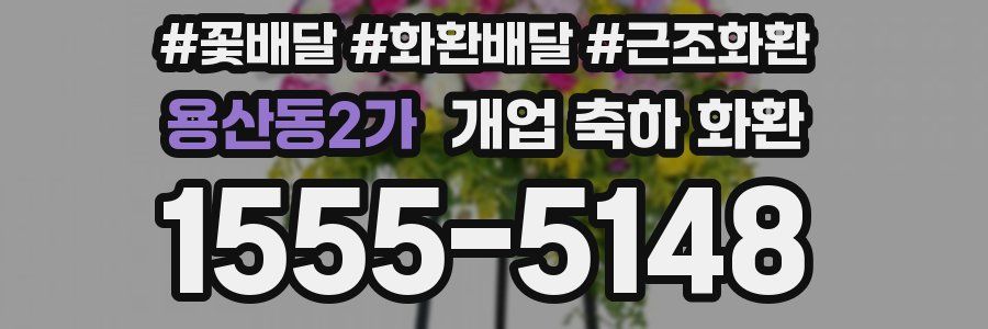 용산동2가 개업 축하 화환