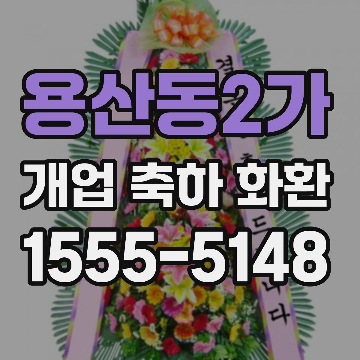 용산동2가 개업 축하 화환