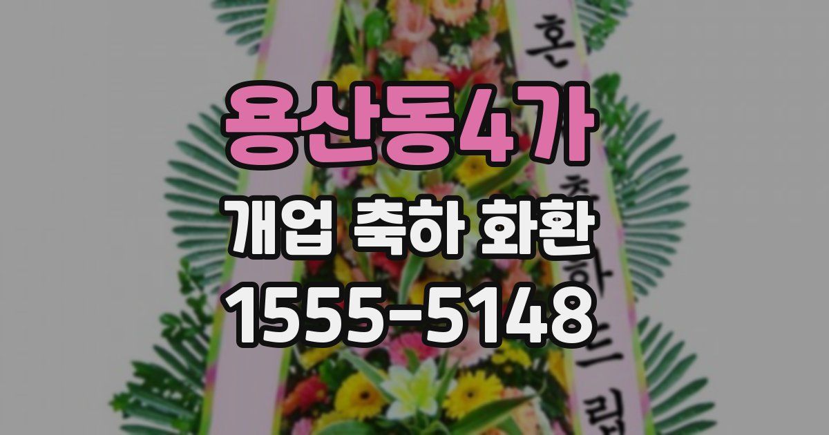 용산동4가 개업 축하 화환