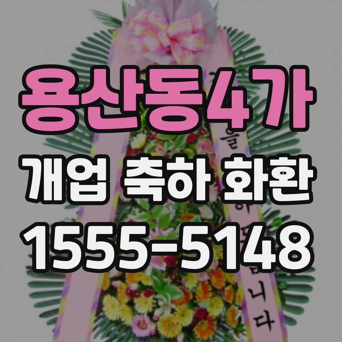 용산동4가 개업 축하 화환
