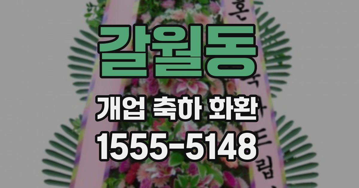 갈월동 개업 축하 화환
