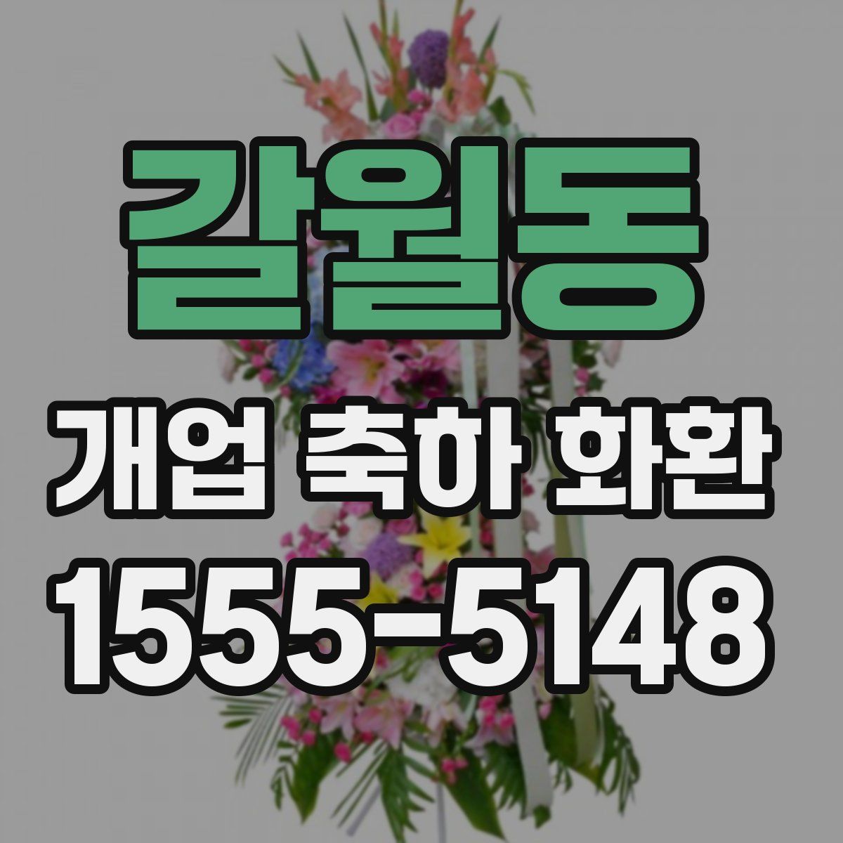 갈월동 개업 축하 화환